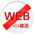 网站404页面